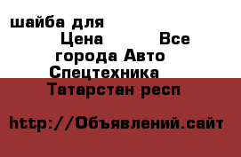 шайба для komatsu 09233.05725 › Цена ­ 300 - Все города Авто » Спецтехника   . Татарстан респ.